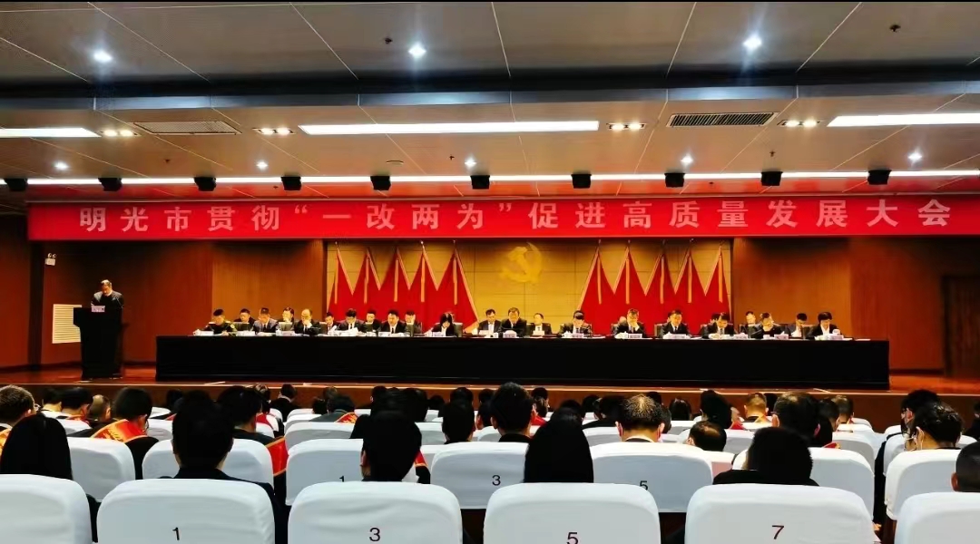 明光市贯彻“一改两为”促进高质量发展大会,积极响应政府号召。